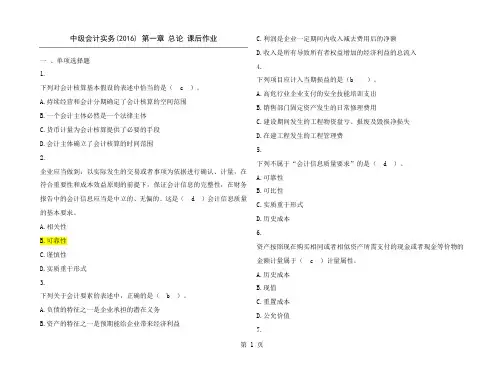 中级会计实务-第1章-总论-课后作业