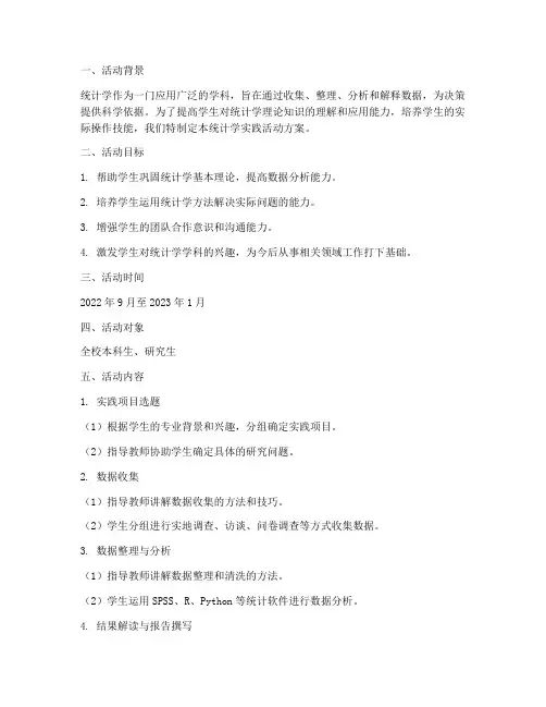 统计学实践活动方案