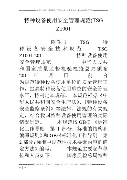 特种设备使用安全管理规范(TSG Z1001