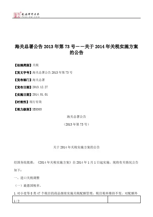 海关总署公告2013年第73号――关于2014年关税实施方案的公告