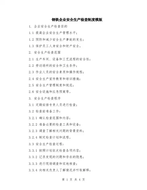 钢铁企业安全生产检查制度模版