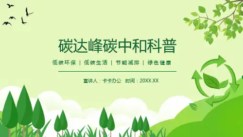 绿色清新碳达峰碳中和科普低碳环保低碳生活节能减排绿色健康动态PPT模板