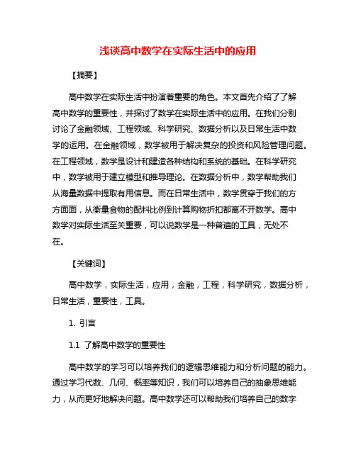 浅谈高中数学在实际生活中的应用