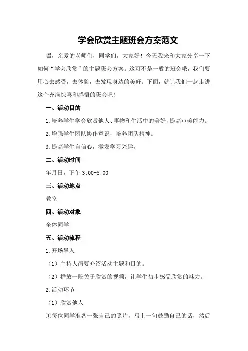 学会欣赏主题班会方案范文