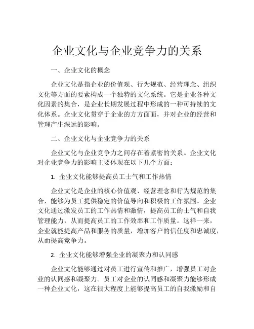 企业文化与企业竞争力的关系