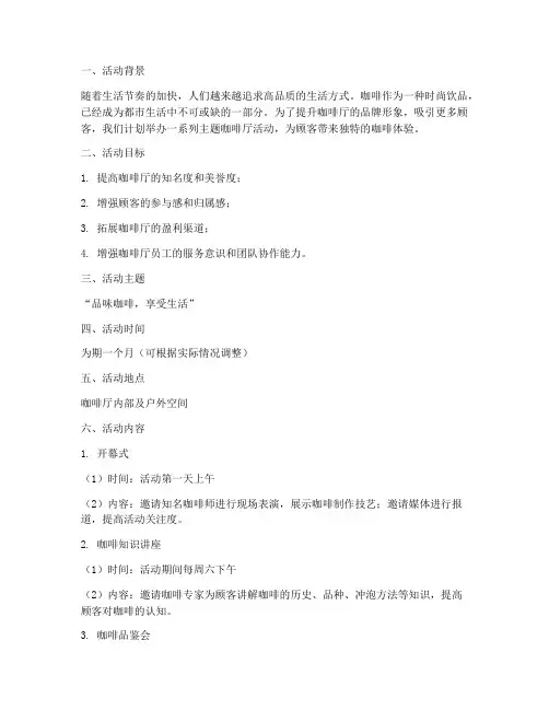 咖啡厅主题活动策划方案