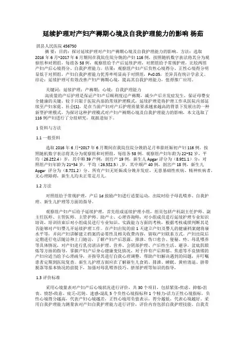 延续护理对产妇产褥期心境及自我护理能力的影响 杨茹