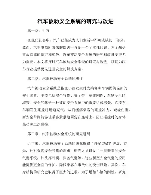 汽车被动安全系统的研究与改进