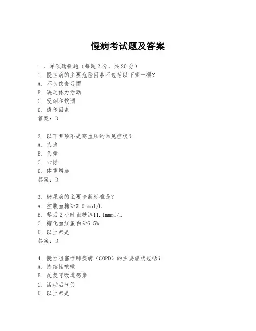 慢病考试题及答案