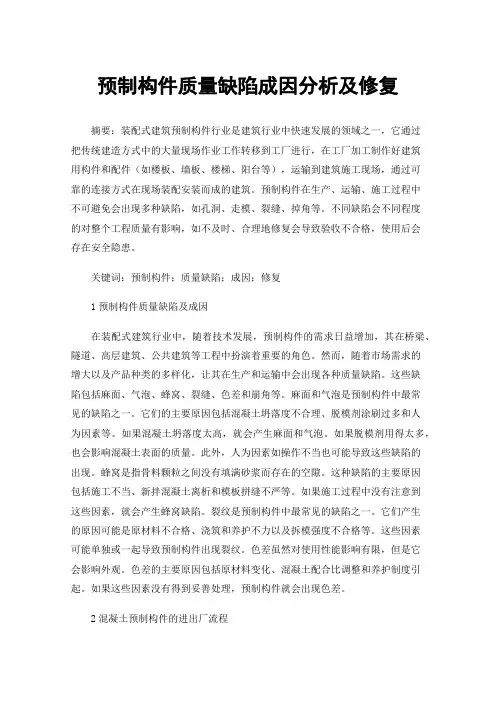 预制构件质量缺陷成因分析及修复