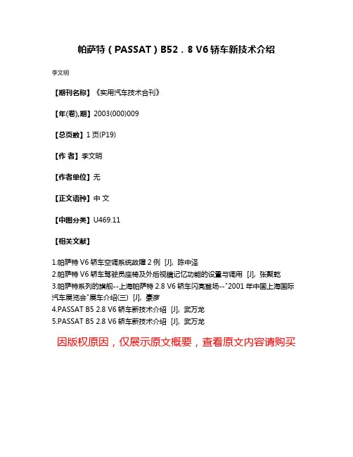 帕萨特（PASSAT）B52．8 V6轿车新技术介绍