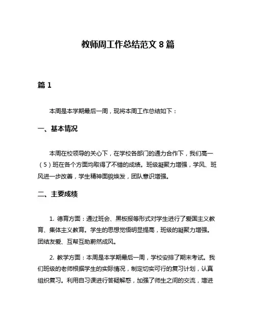 教师周工作总结范文8篇