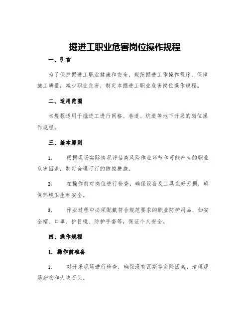 掘进工职业危害岗位操作规程