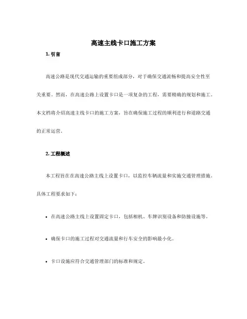 高速主线卡口施工方案