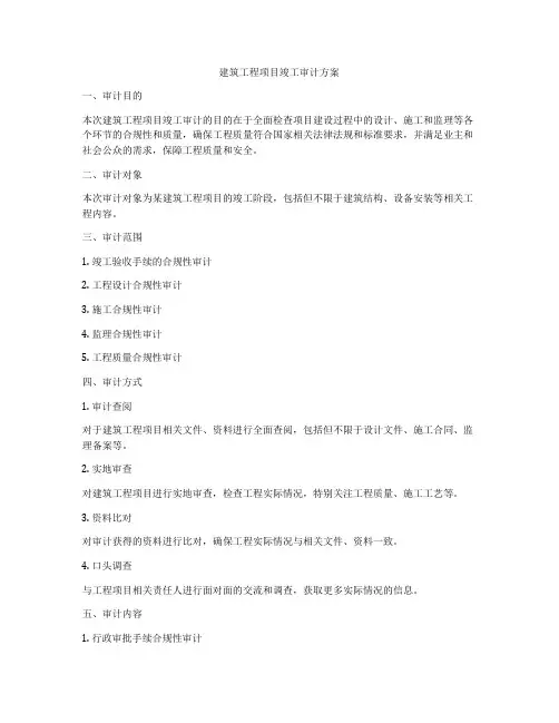 建筑工程项目竣工审计方案
