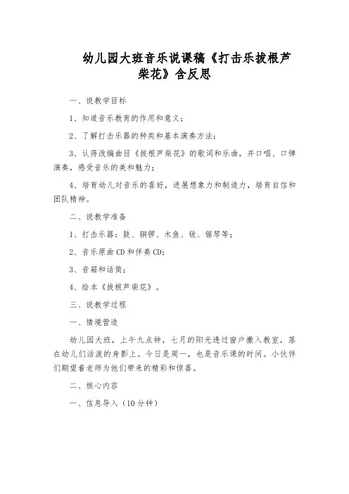 幼儿园大班音乐说课稿《打击乐拔根芦柴花》含反思