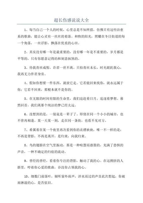 超长伤感说说大全