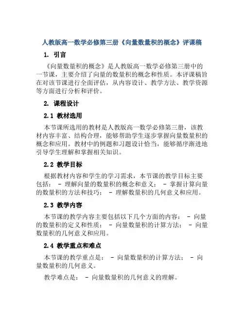 人教版高一数学必修第三册《向量数量积的概念》评课稿