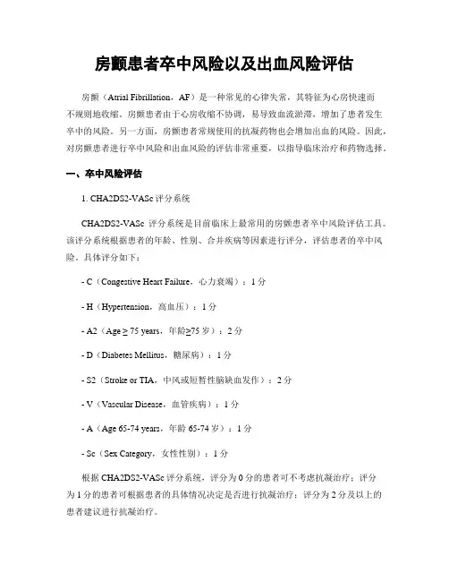 房颤患者卒中风险以及出血风险评估