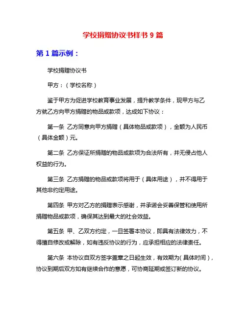 学校捐赠协议书样书9篇