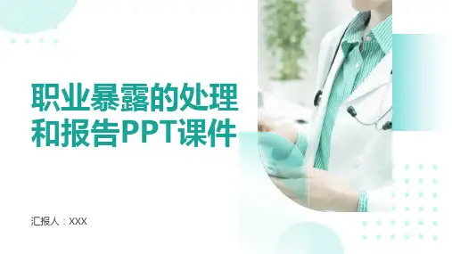 职业暴露的处理和报告PPT课件