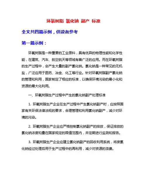环氧树脂 氯化钠 副产 标准