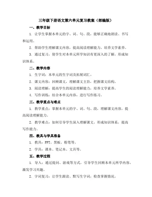 三年级下册语文第六单元复习教案部编版