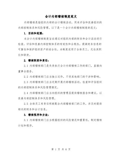 会计内部稽核制度范文（三篇）