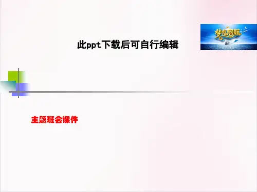 争做文明中学生,创建文明班集体班会