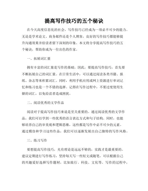 提高写作技巧的五个秘诀
