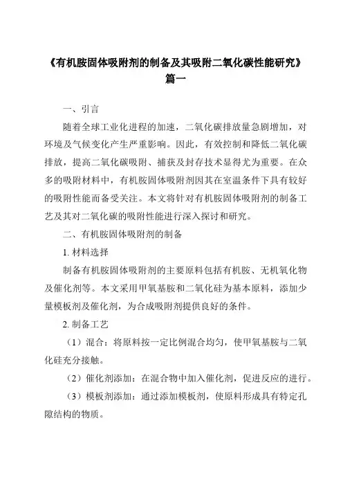 《有机胺固体吸附剂的制备及其吸附二氧化碳性能研究》