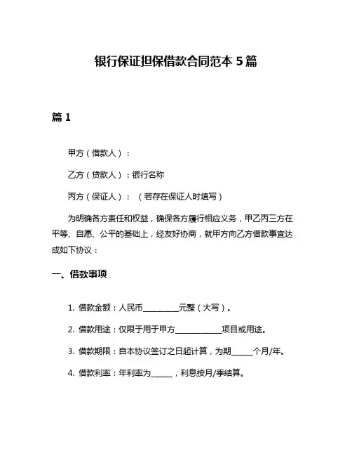 银行保证担保借款合同范本5篇