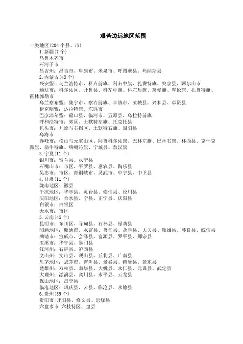 艰苦边远地区范围