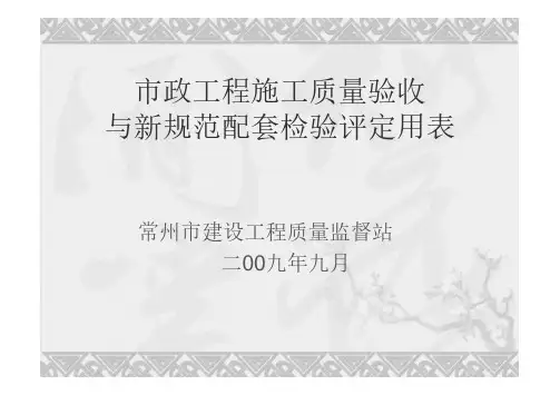 市政工程施工质量验收与新规范配套检验评定用表
