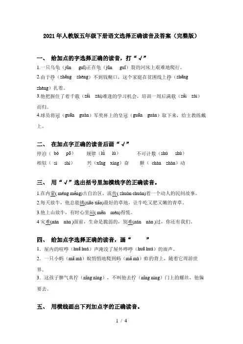 2021年人教版五年级下册语文选择正确读音及答案(完整版)