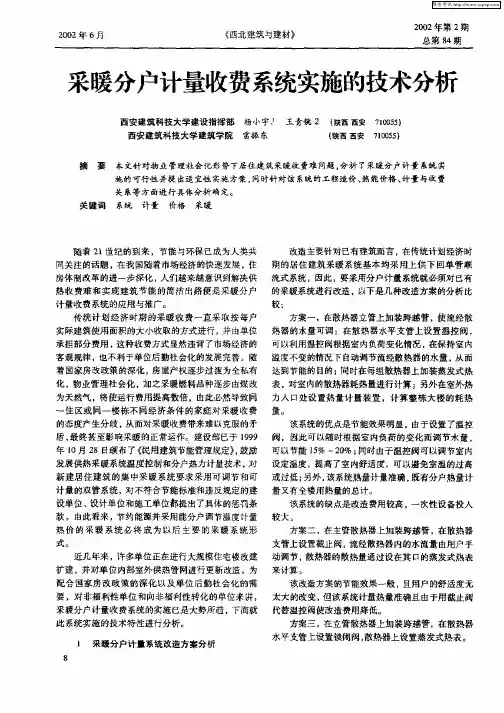 采暖分户计量收费系统实施的技术分析
