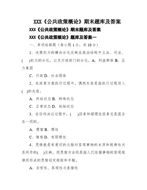 XXX《公共政策概论》期末题库及答案