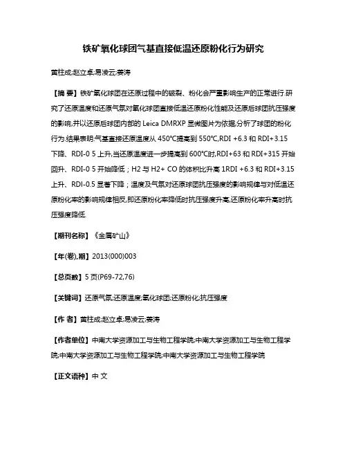 铁矿氧化球团气基直接低温还原粉化行为研究