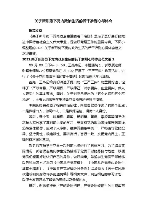 关于新形势下党内政治生活的若干准则心得体会