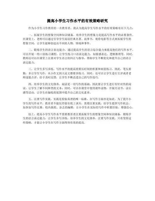 提高小学生习作水平的有效策略研究