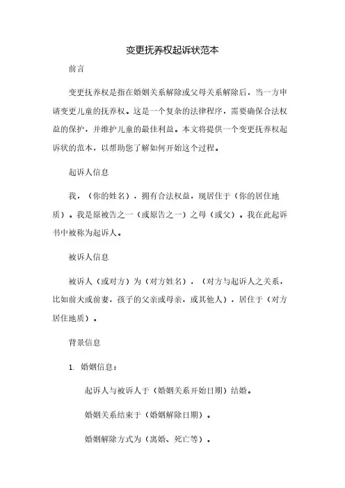 变更抚养权起诉状范本(2023范文免修改)