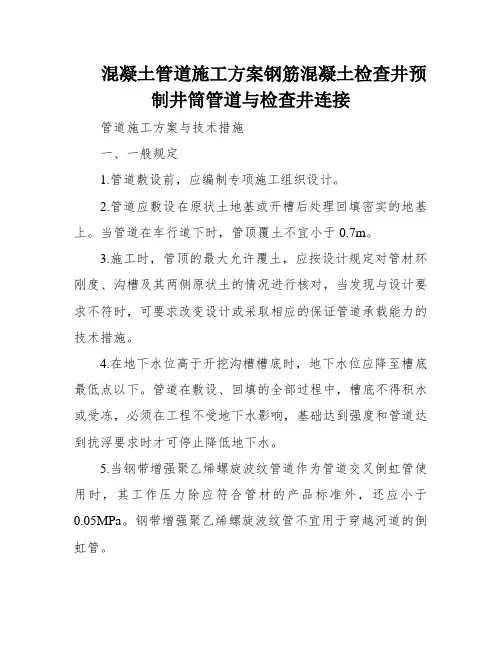 混凝土管道施工方案钢筋混凝土检查井预制井筒管道与检查井连接