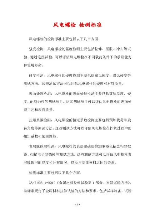 风电螺栓 检测标准