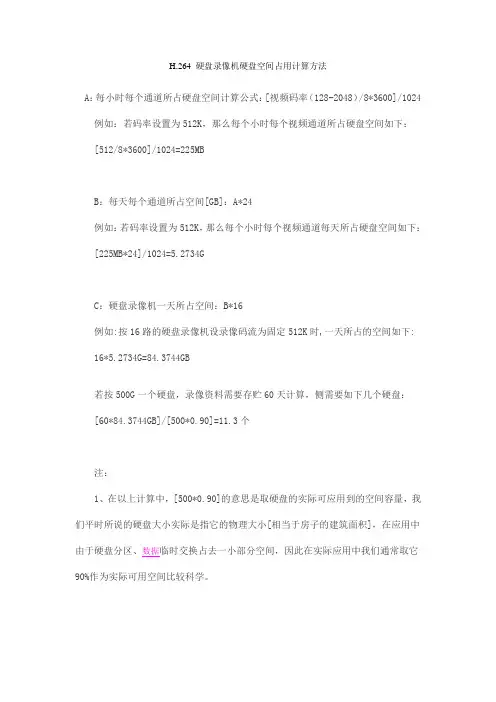 硬盘录像机空间占用计算方法