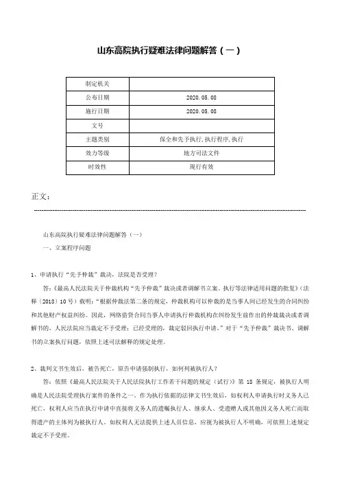 山东高院执行疑难法律问题解答（一）-