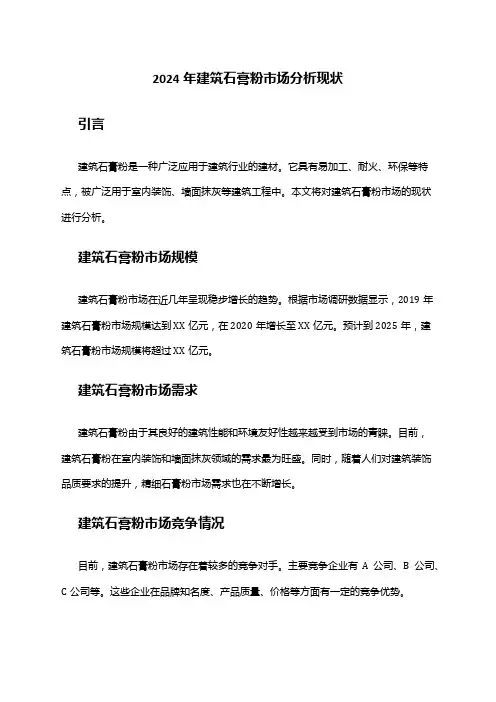 2024年建筑石膏粉市场分析现状