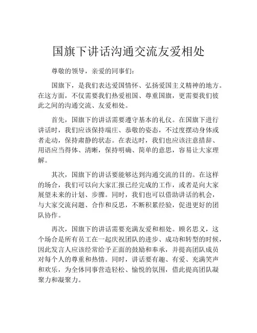 国旗下讲话沟通交流友爱相处