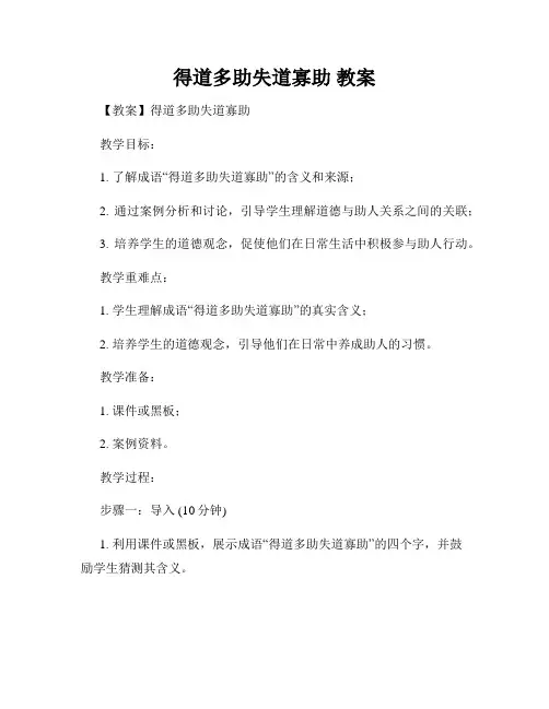 得道多助失道寡助 教案
