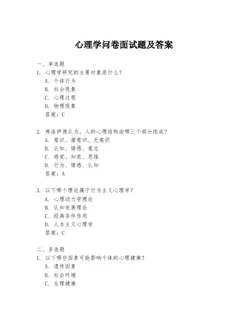 心理学问卷面试题及答案