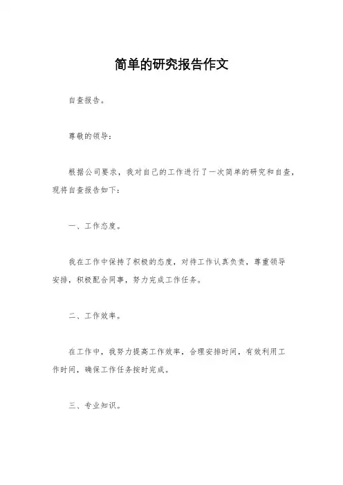 简单的研究报告作文